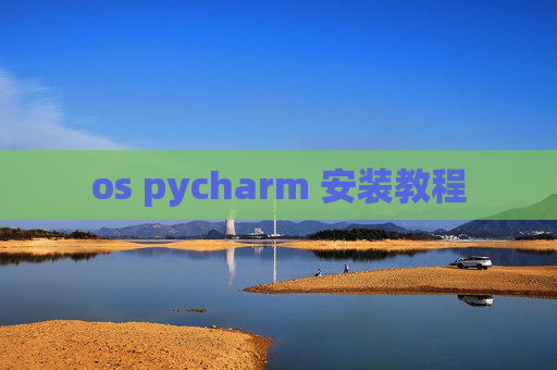 os pycharm 安装教程