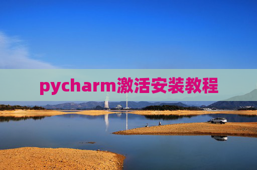 pycharm激活安装教程